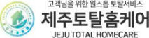제주토탈홈케어
